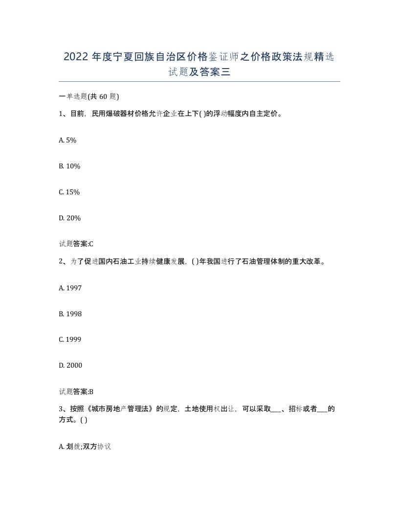 2022年度宁夏回族自治区价格鉴证师之价格政策法规试题及答案三