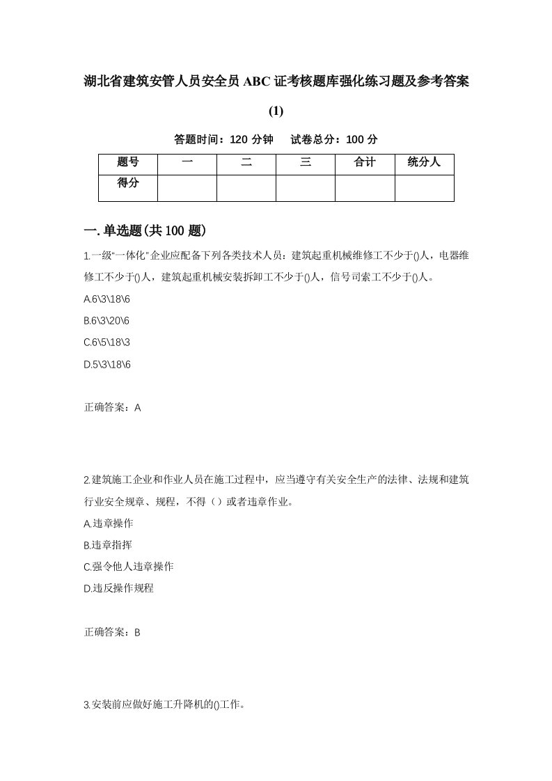 湖北省建筑安管人员安全员ABC证考核题库强化练习题及参考答案16