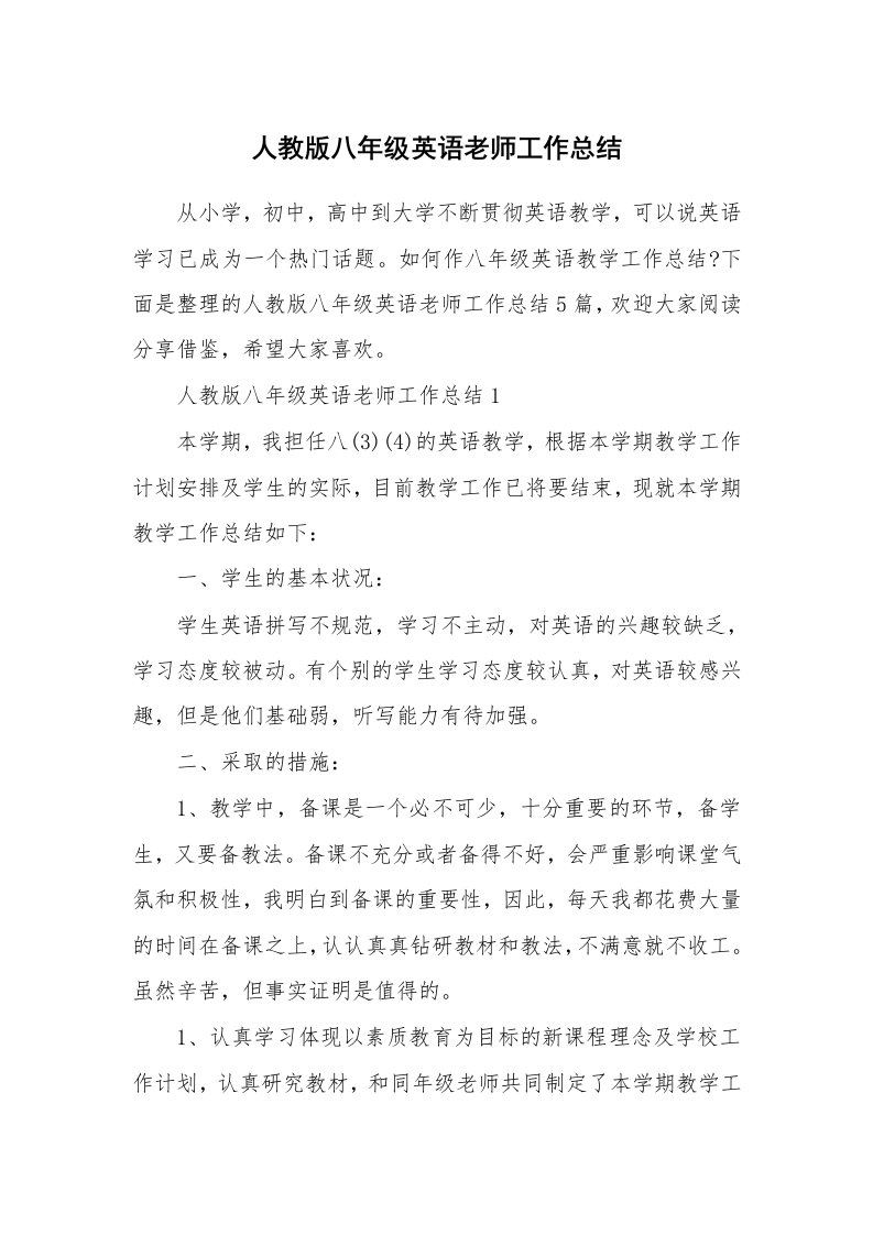 人教版八年级英语老师工作总结