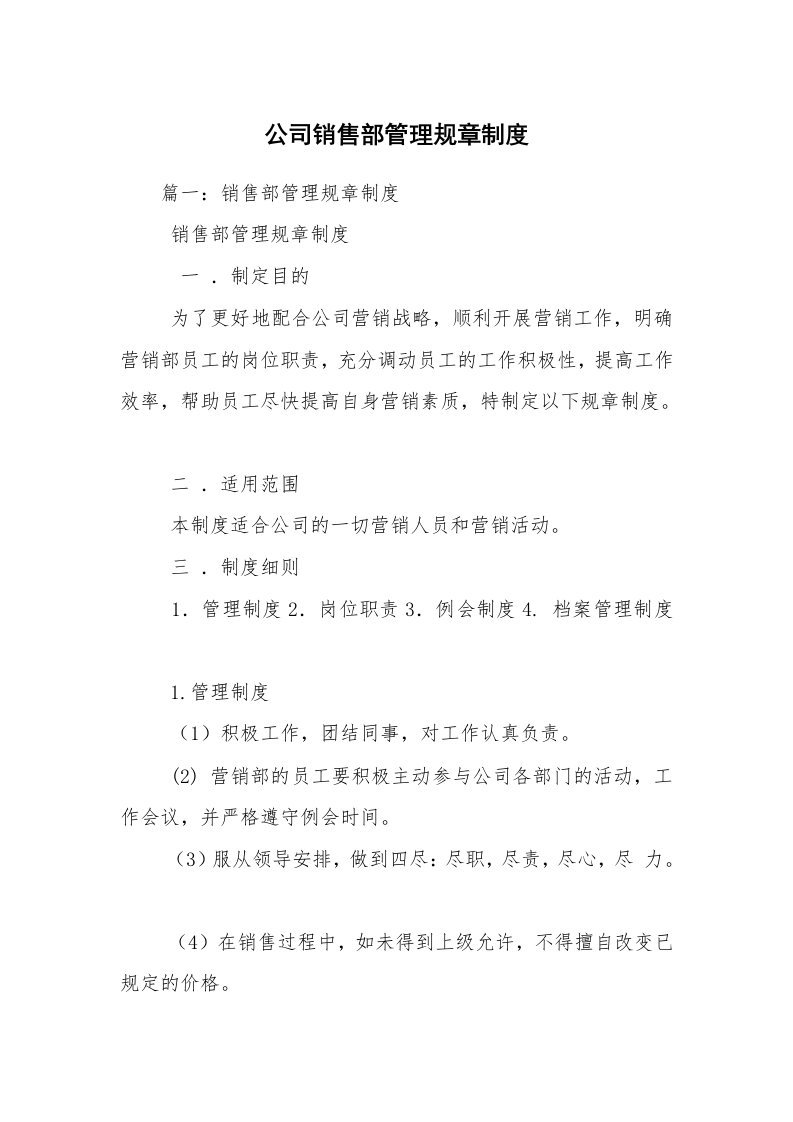 公司销售部管理规章制度