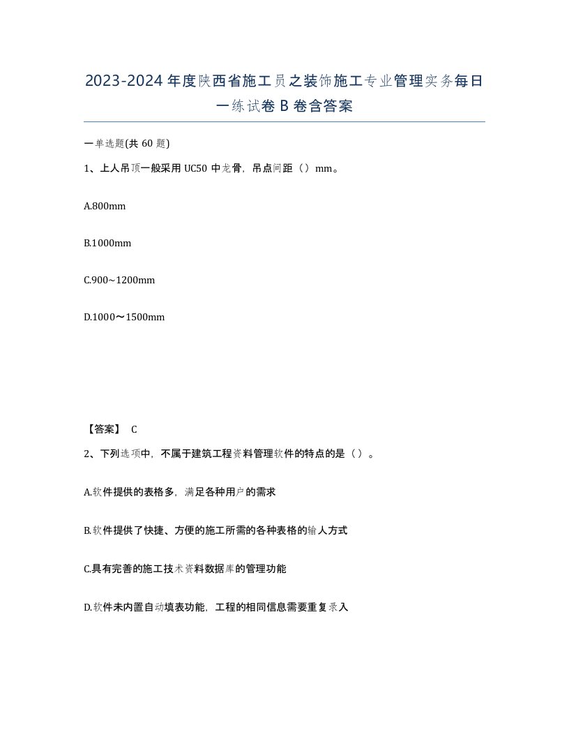 2023-2024年度陕西省施工员之装饰施工专业管理实务每日一练试卷B卷含答案