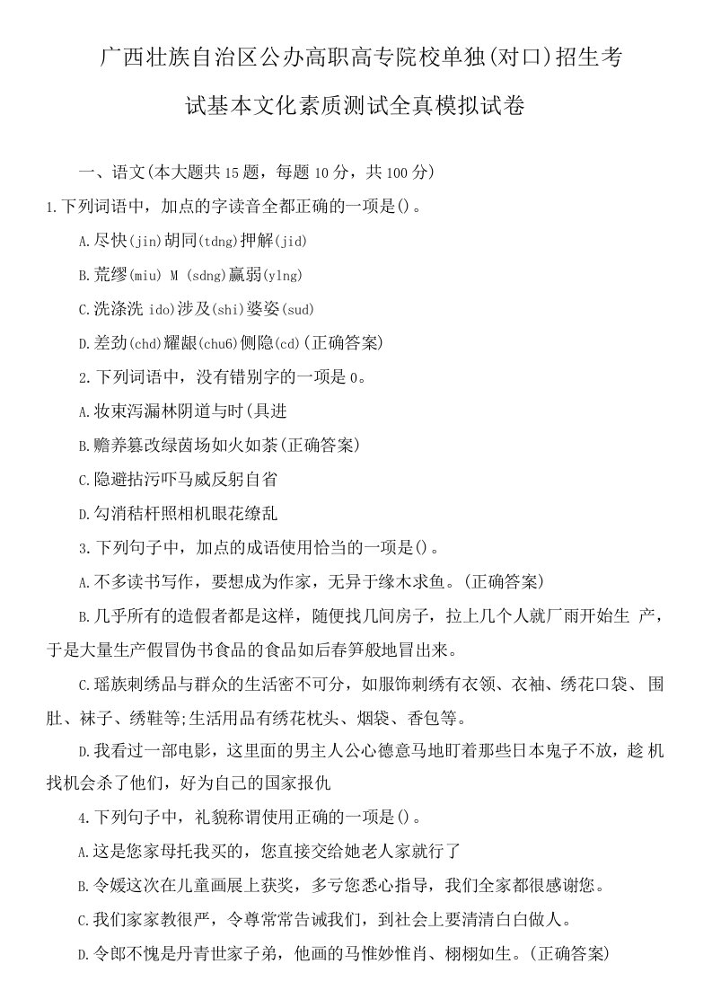 广西壮族自治区公办高职高专院校单独（对口）招生考试基本文化素质测试全真模拟试卷