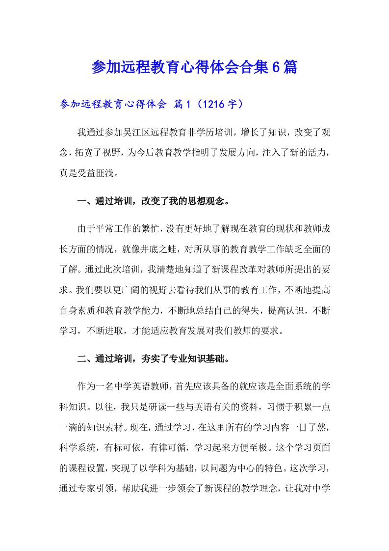 参加远程教育心得体会合集6篇