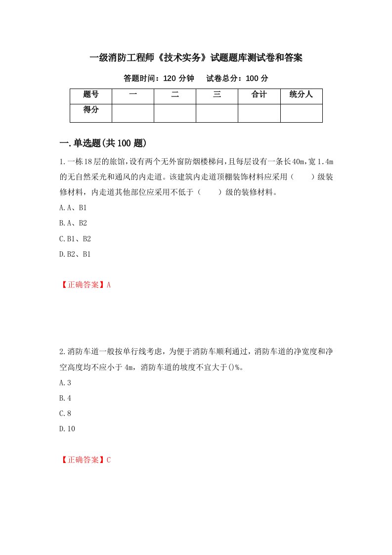 一级消防工程师技术实务试题题库测试卷和答案第11套