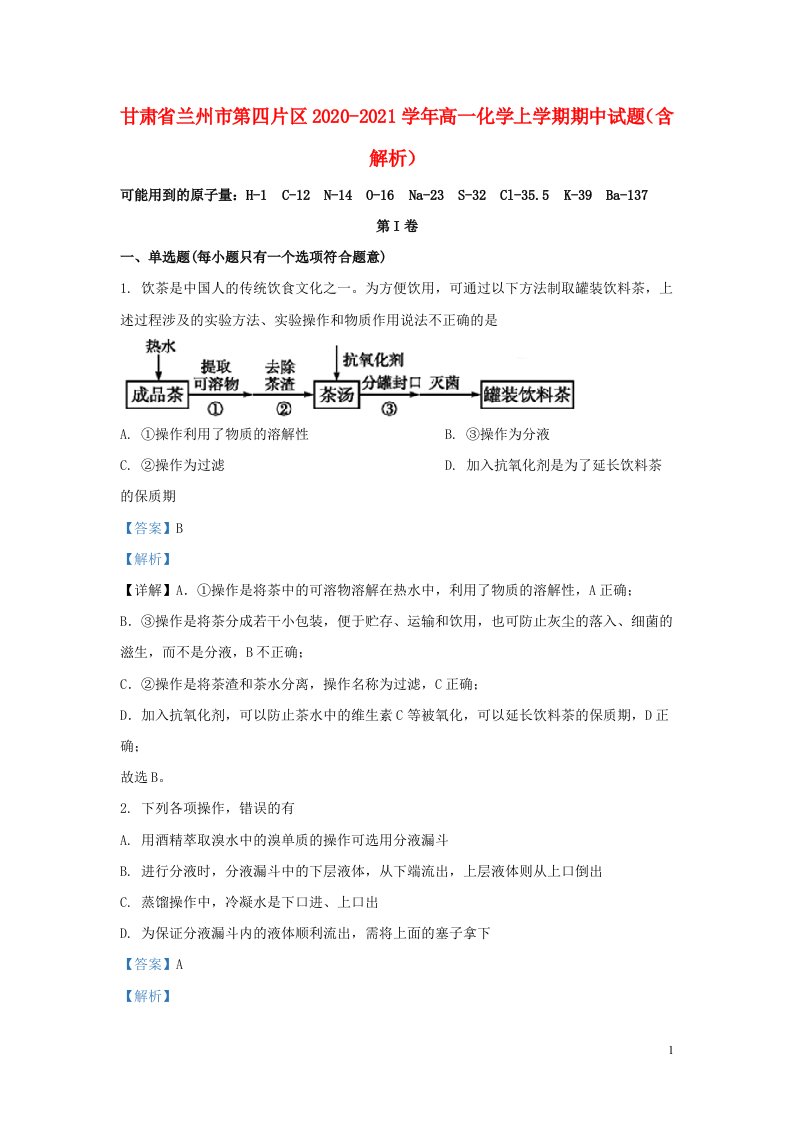 甘肃省兰州市第四片区2020_2021学年高一化学上学期期中试题含解析