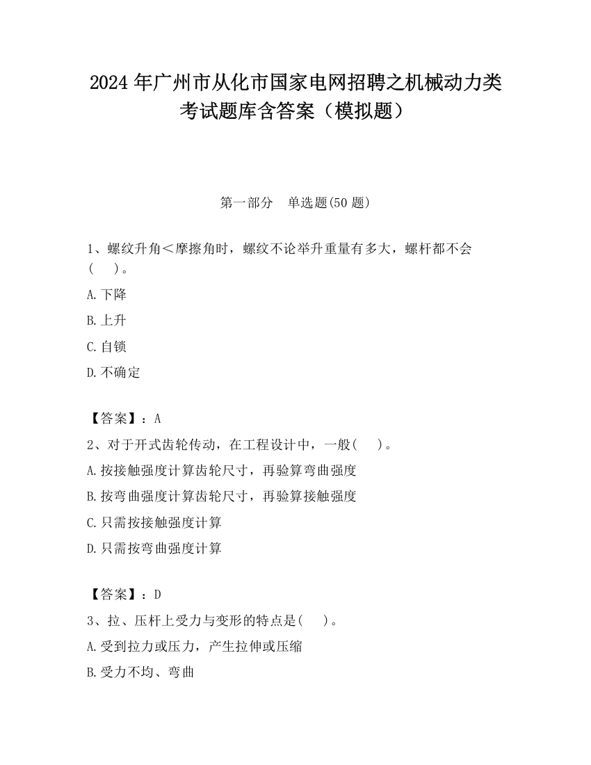 2024年广州市从化市国家电网招聘之机械动力类考试题库含答案（模拟题）