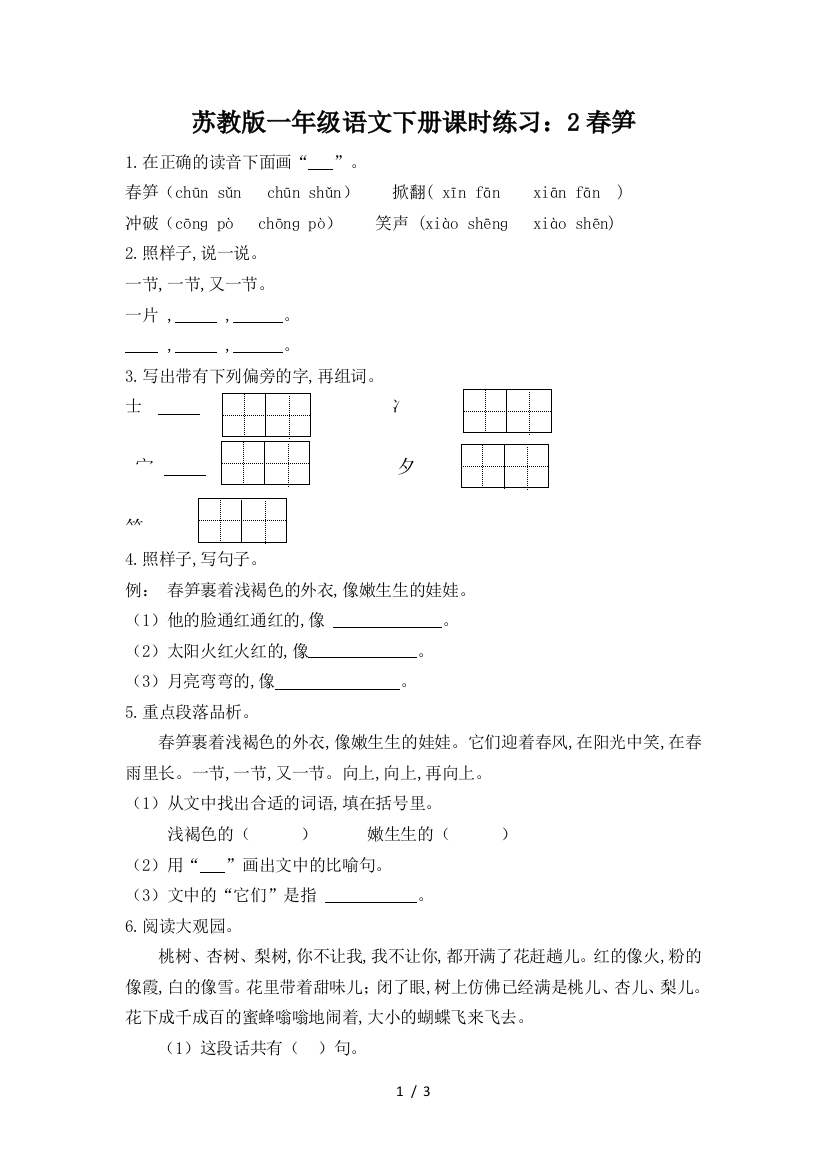 苏教版一年级语文下册课时练习：2春笋