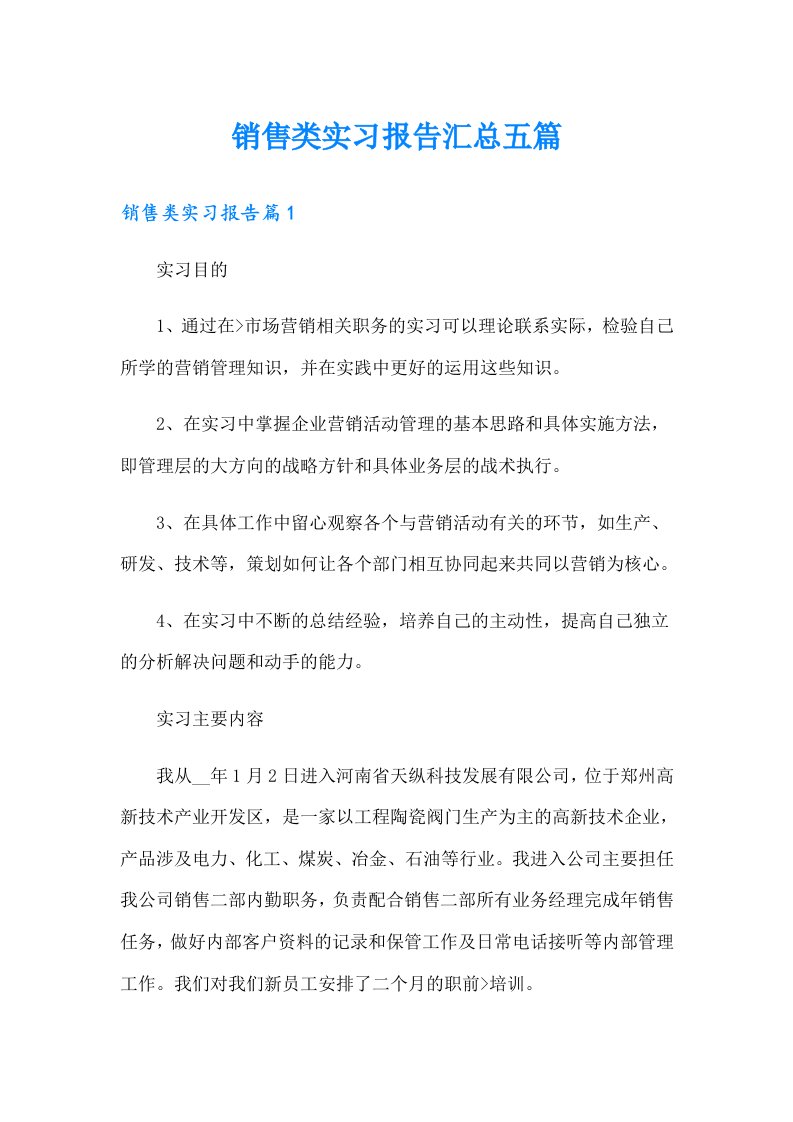 销售类实习报告汇总五篇