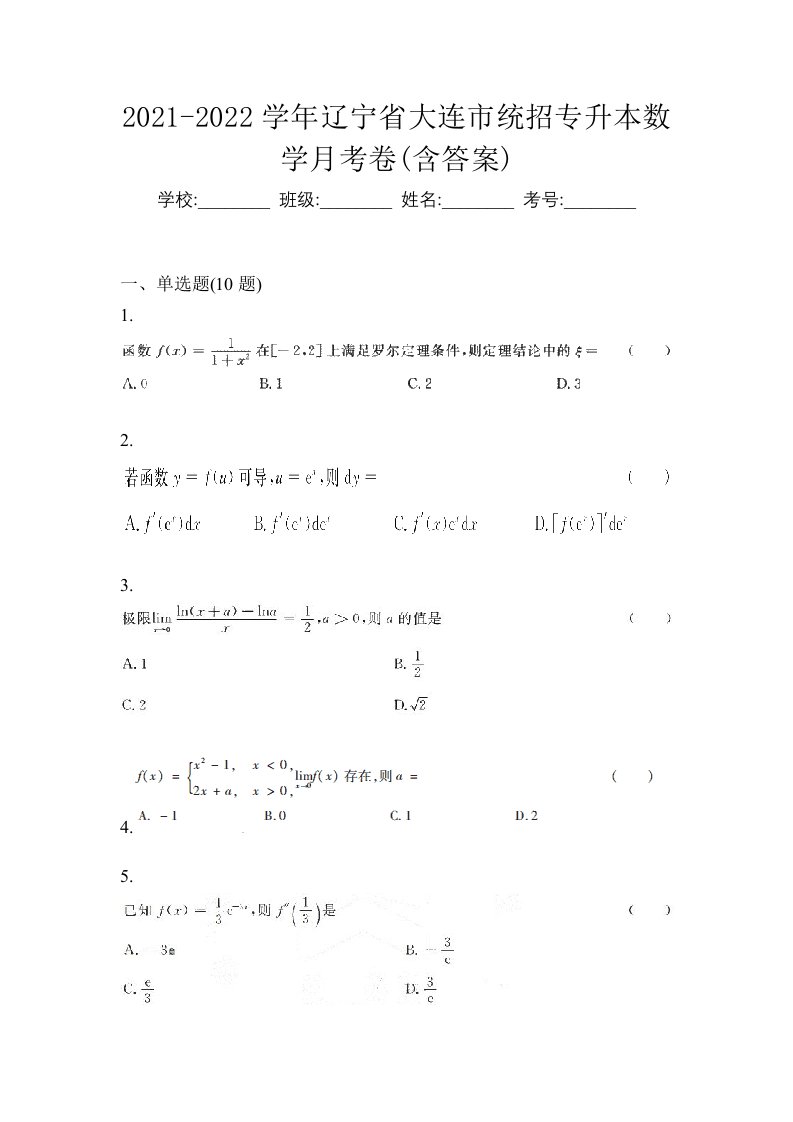 2021-2022学年辽宁省大连市统招专升本数学月考卷含答案