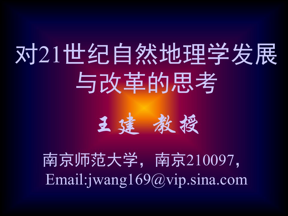 对21世纪自然地理学发展与改革的思考-自然地理学省级重点