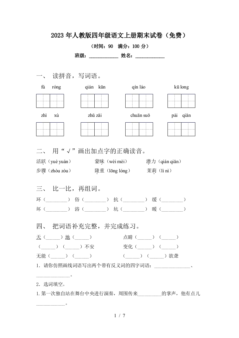 2023年人教版四年级语文上册期末试卷(免费)