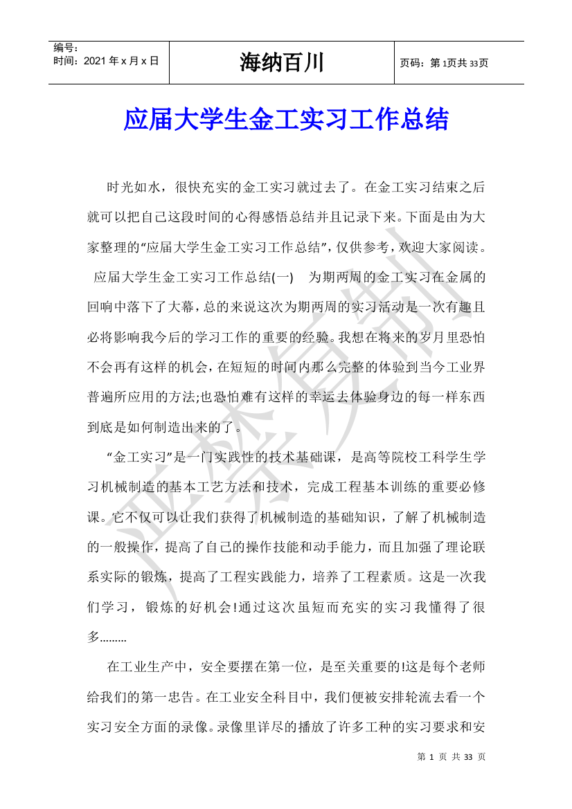 应届大学生金工实习工作总结