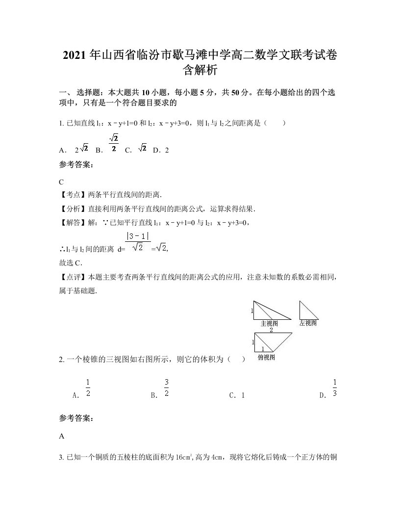 2021年山西省临汾市歇马滩中学高二数学文联考试卷含解析