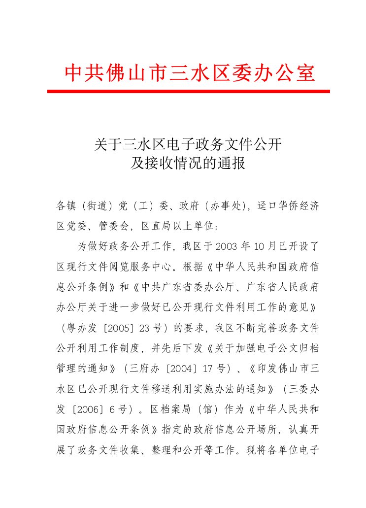 关于三水区电子政务文件公开