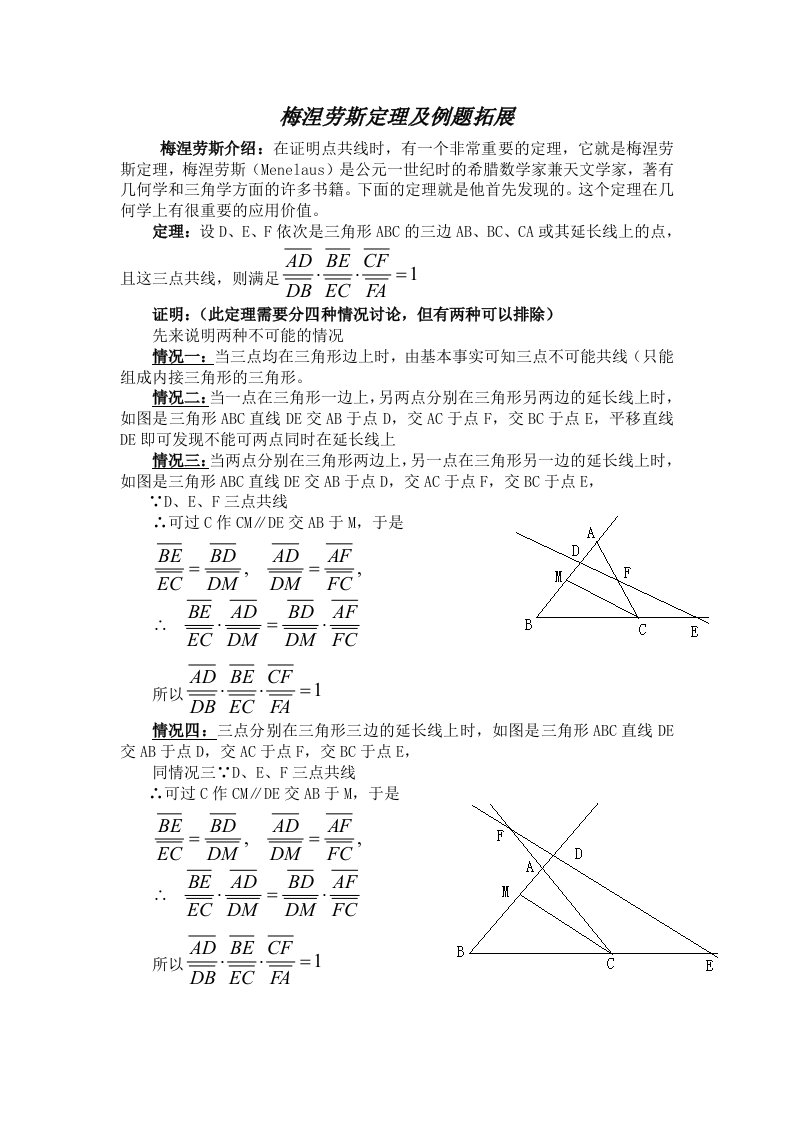 梅涅劳斯定理及例题拓展