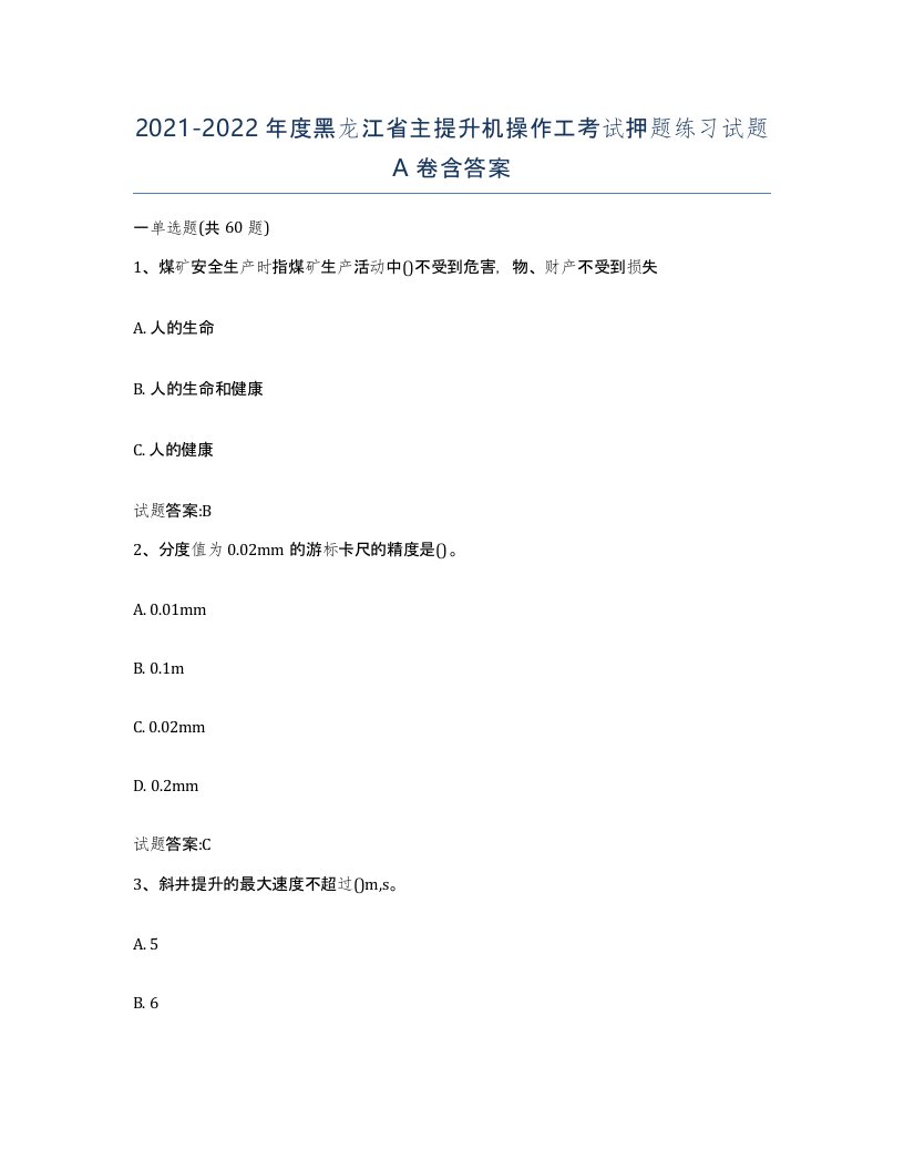 20212022年度黑龙江省主提升机操作工考试押题练习试题A卷含答案