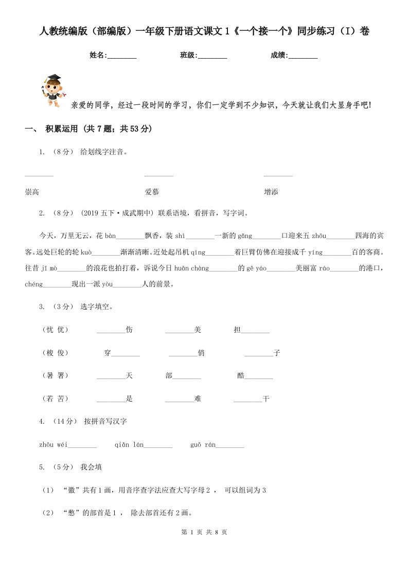 人教统编版（部编版）一年级下册语文课文1《一个接一个》同步练习（I）卷