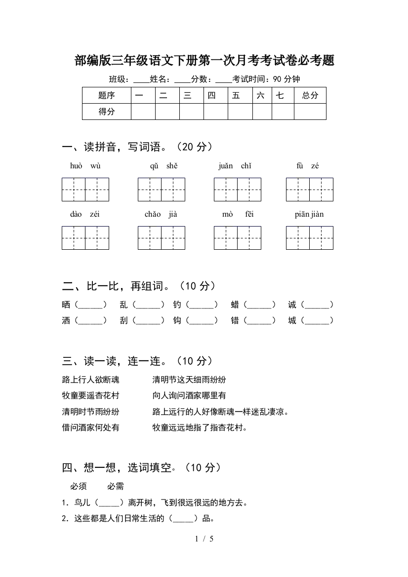 部编版三年级语文下册第一次月考考试卷必考题