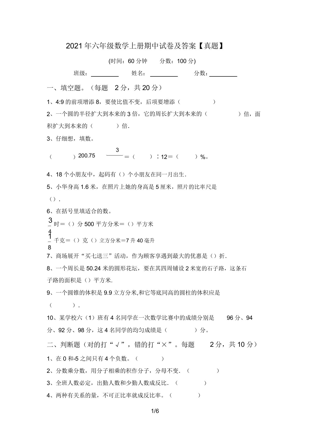 2021年六年级数学上册期中试卷及答案【真题】