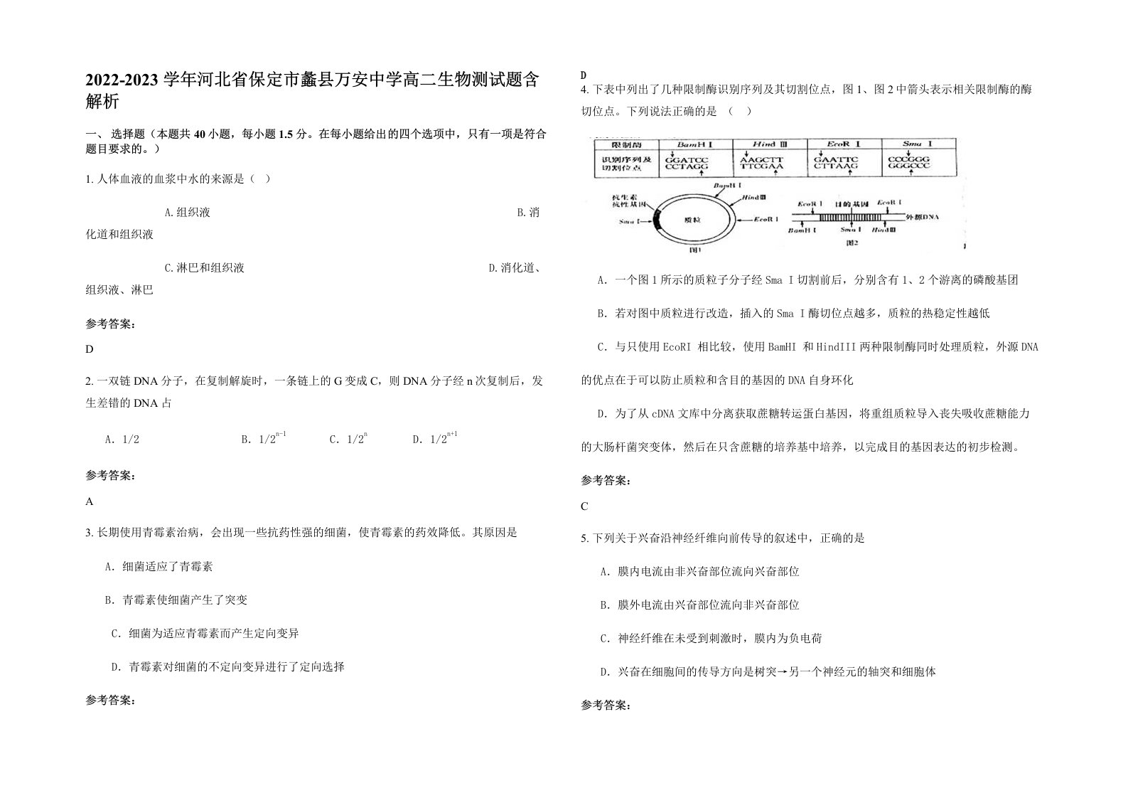 2022-2023学年河北省保定市蠡县万安中学高二生物测试题含解析