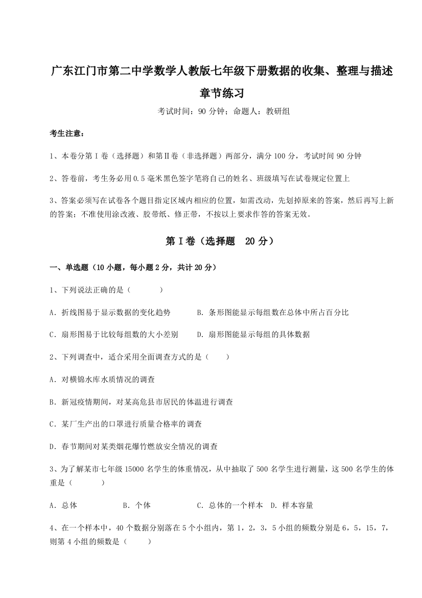 小卷练透广东江门市第二中学数学人教版七年级下册数据的收集、整理与描述章节练习练习题（含答案解析）