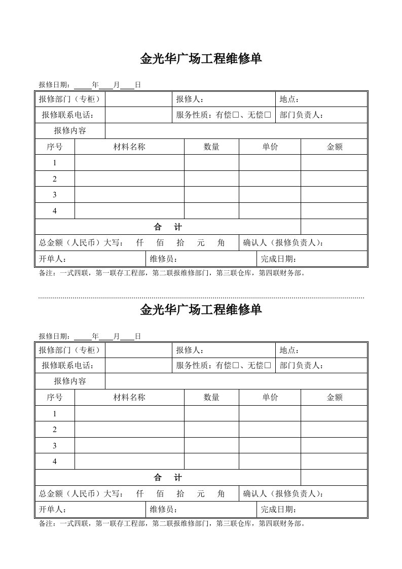 建筑工程管理-金光华广场工程维修单