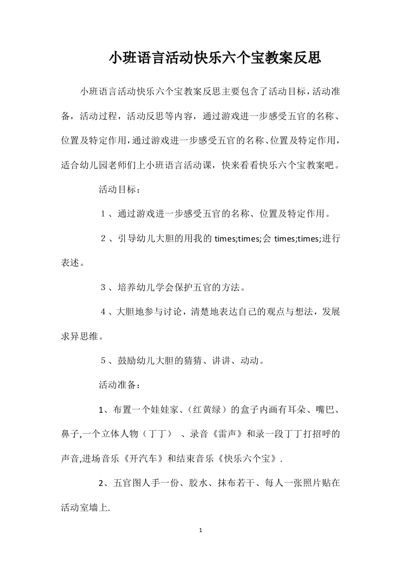 小班语言活动快乐六个宝教案反思