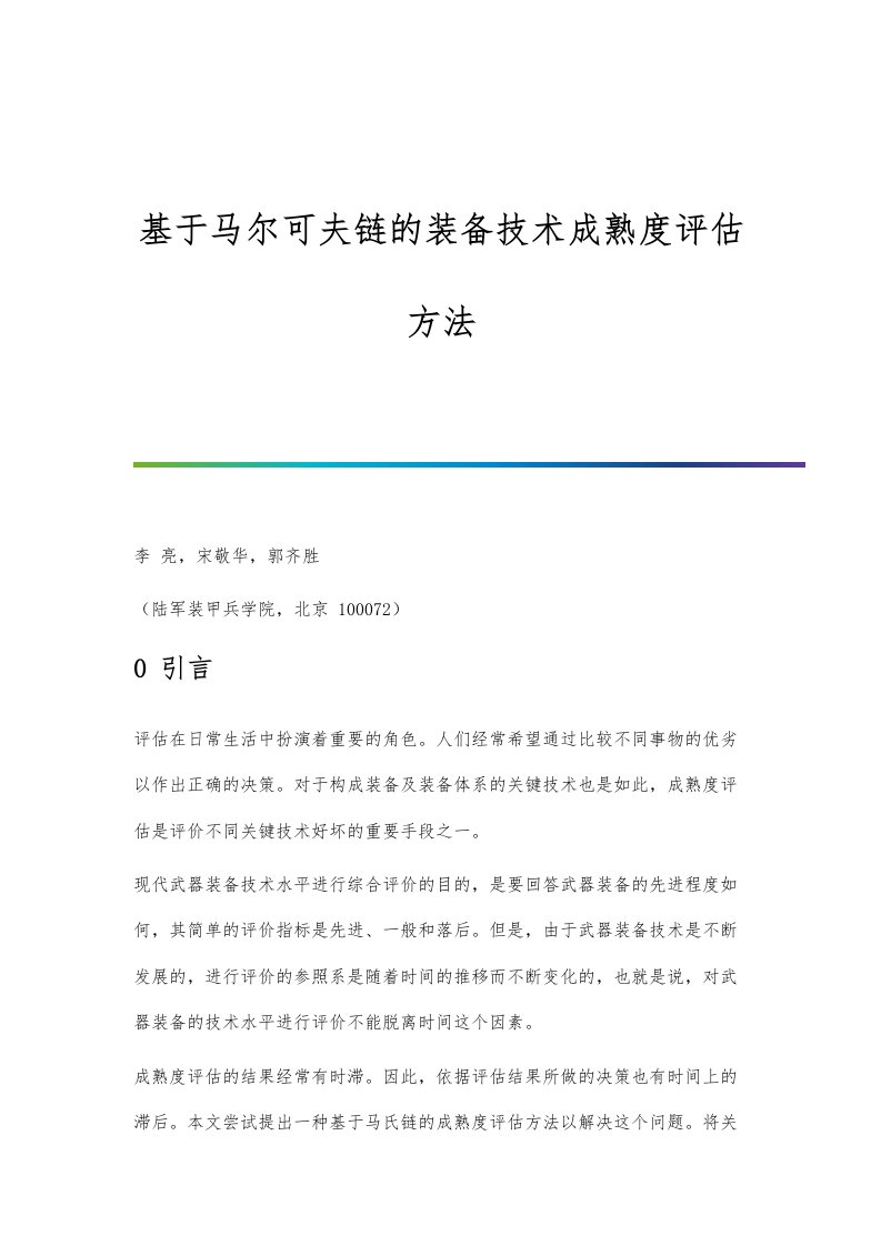 基于马尔可夫链的装备技术成熟度评估方法