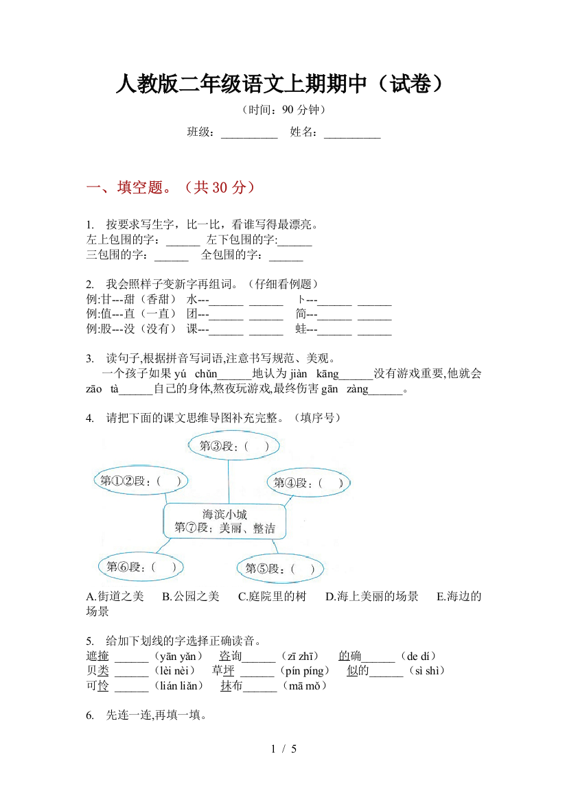 人教版二年级语文上期期中(试卷)