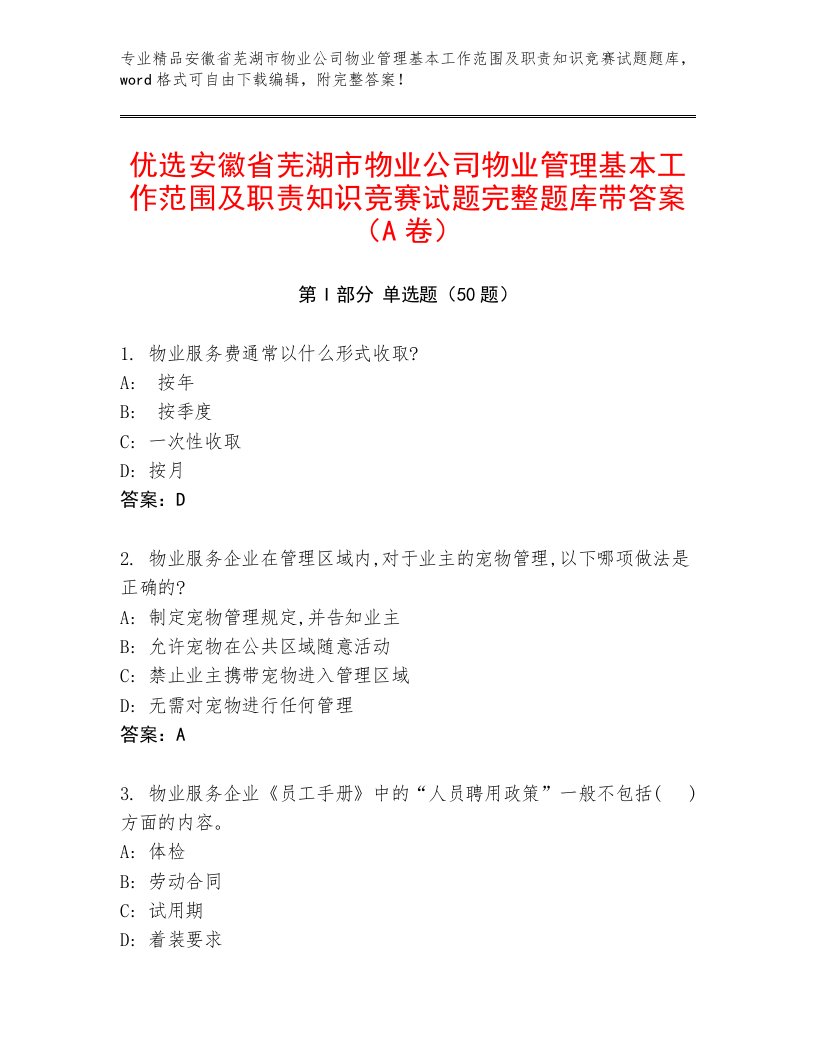 优选安徽省芜湖市物业公司物业管理基本工作范围及职责知识竞赛试题完整题库带答案（A卷）