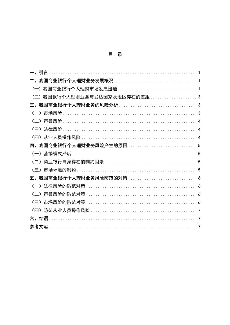 浅议我国商业银行个人理财业务的风险毕业论文