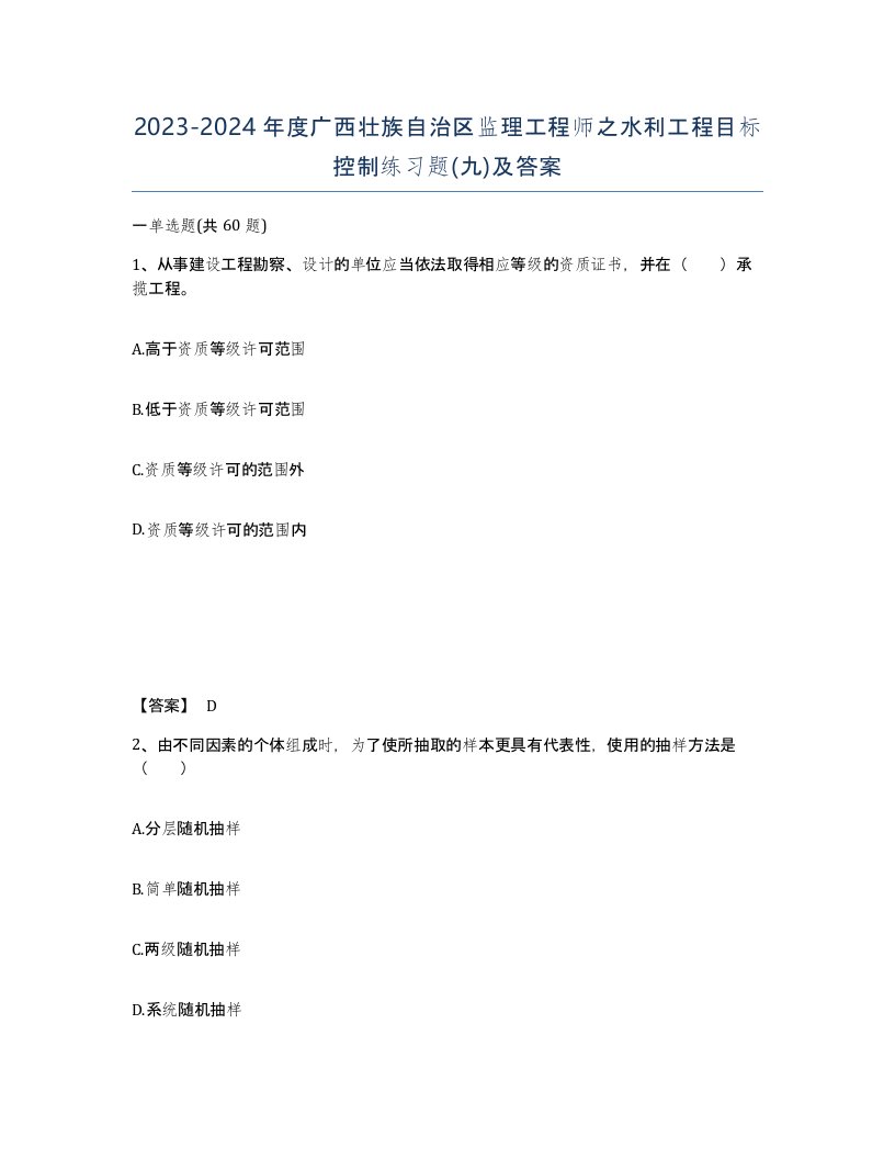 2023-2024年度广西壮族自治区监理工程师之水利工程目标控制练习题九及答案