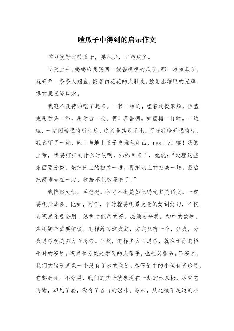 嗑瓜子中得到的启示作文