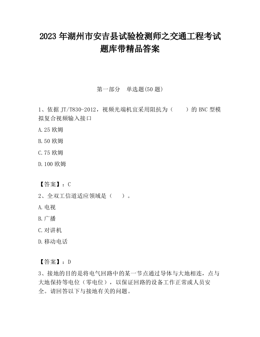 2023年湖州市安吉县试验检测师之交通工程考试题库带精品答案