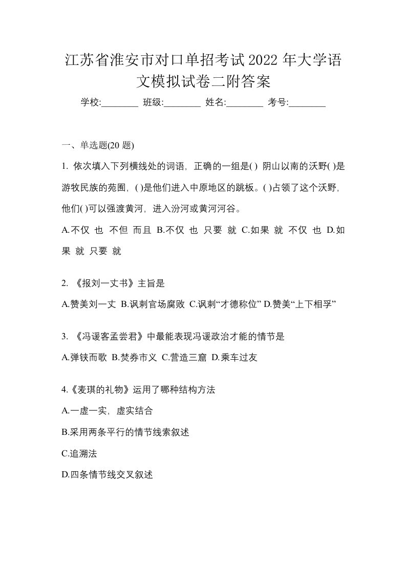 江苏省淮安市对口单招考试2022年大学语文模拟试卷二附答案