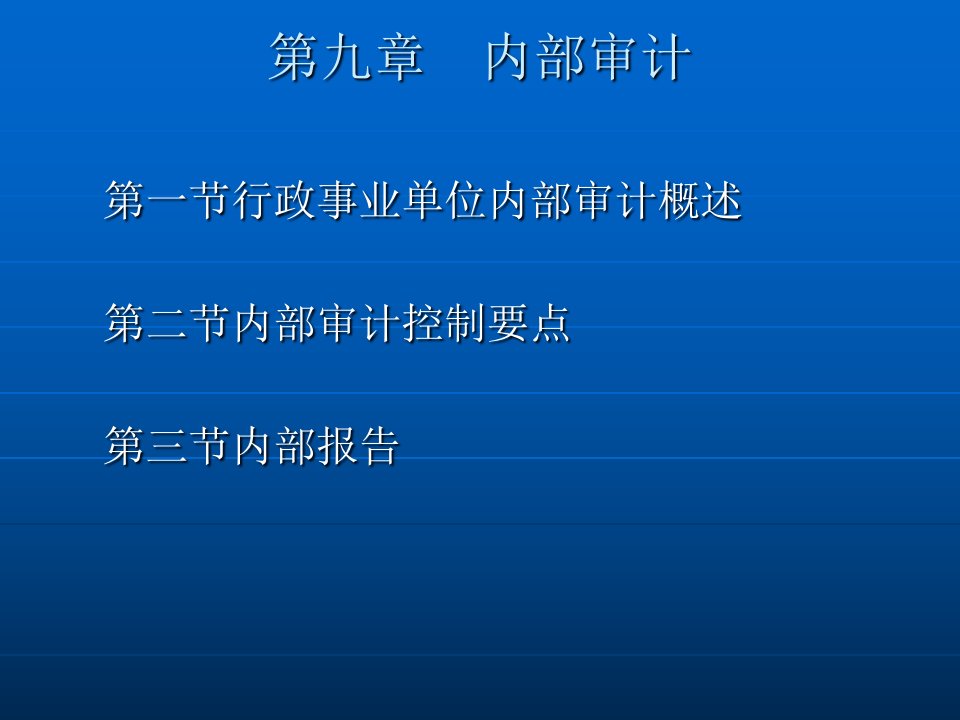 行政事业内部控制规范讲解第九章内部审计控制