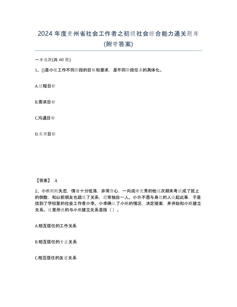 2024年度贵州省社会工作者之初级社会综合能力通关题库附带答案