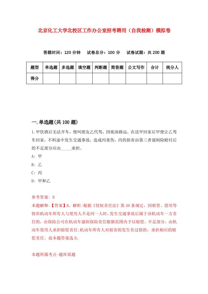 北京化工大学北校区工作办公室招考聘用自我检测模拟卷第2次