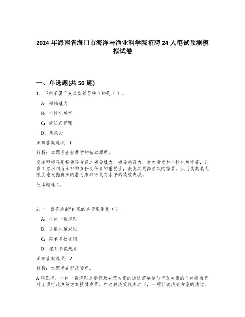 2024年海南省海口市海洋与渔业科学院招聘24人笔试预测模拟试卷-17