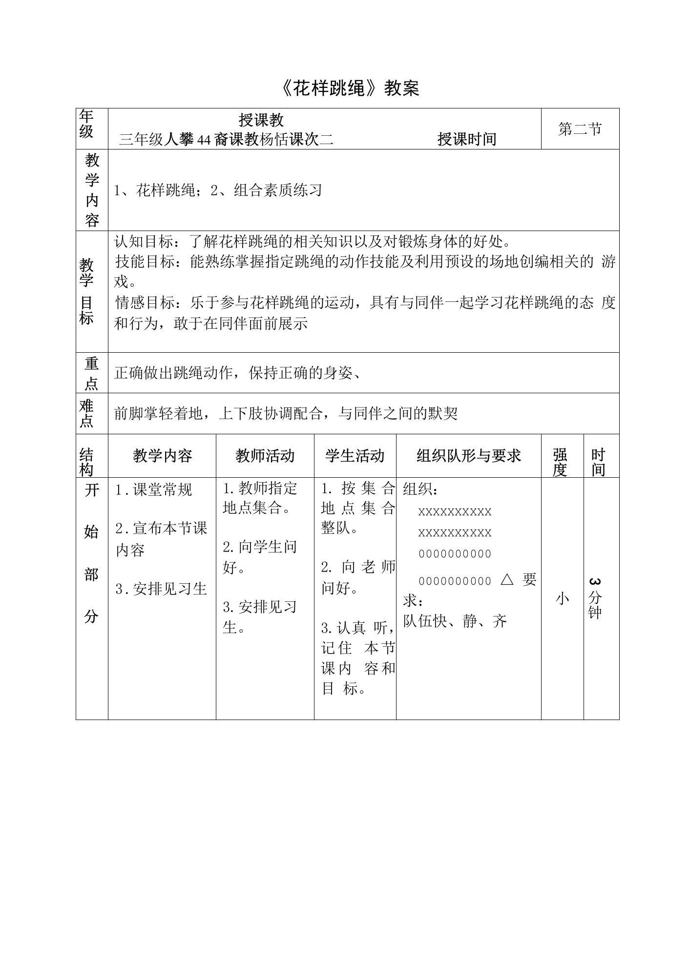 初中体育：杨恬花样跳绳教案