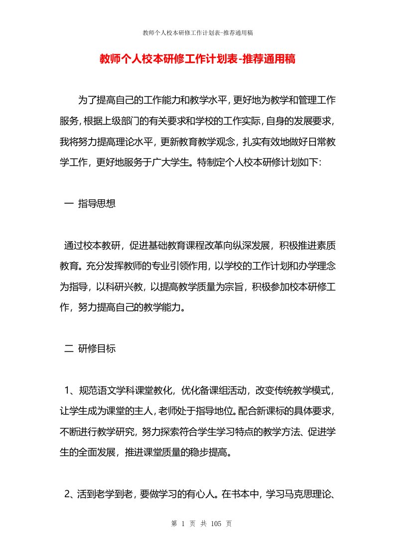 教师个人校本研修工作计划表