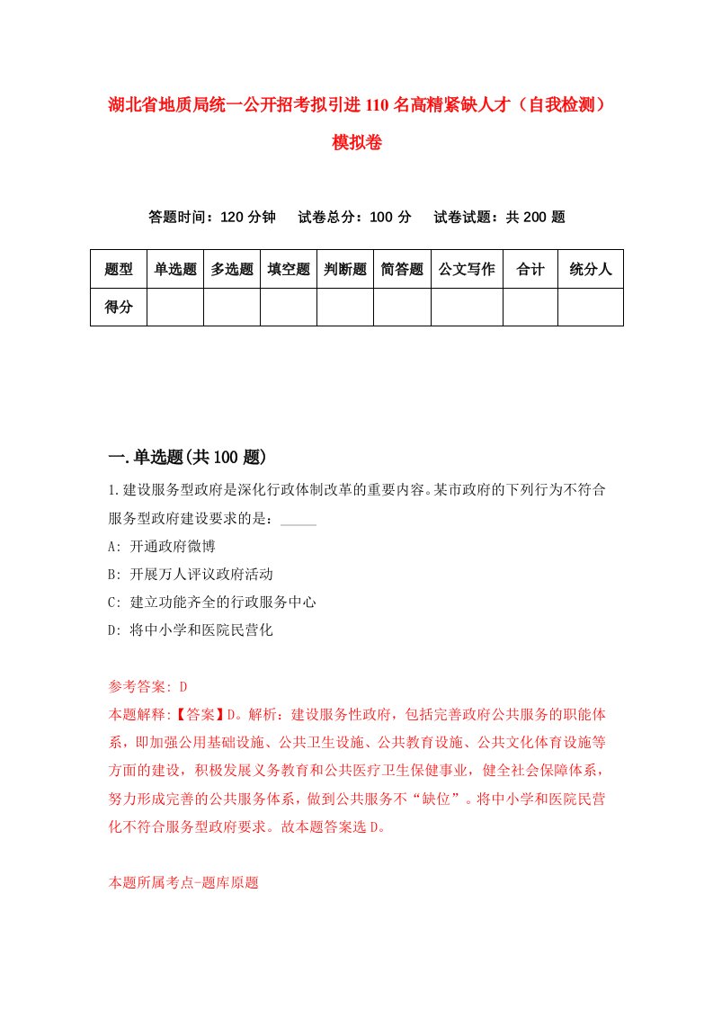 湖北省地质局统一公开招考拟引进110名高精紧缺人才自我检测模拟卷第5套