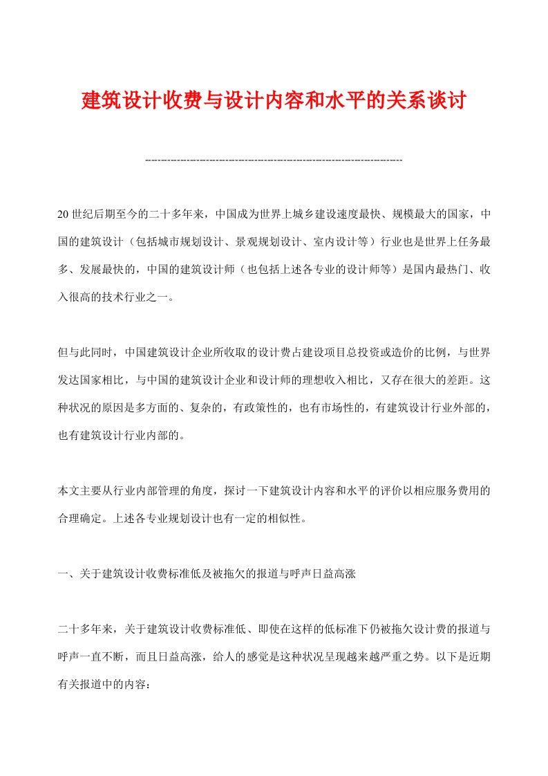 建筑设计收费与设计内容和水平的关系谈讨(doc13)(1)