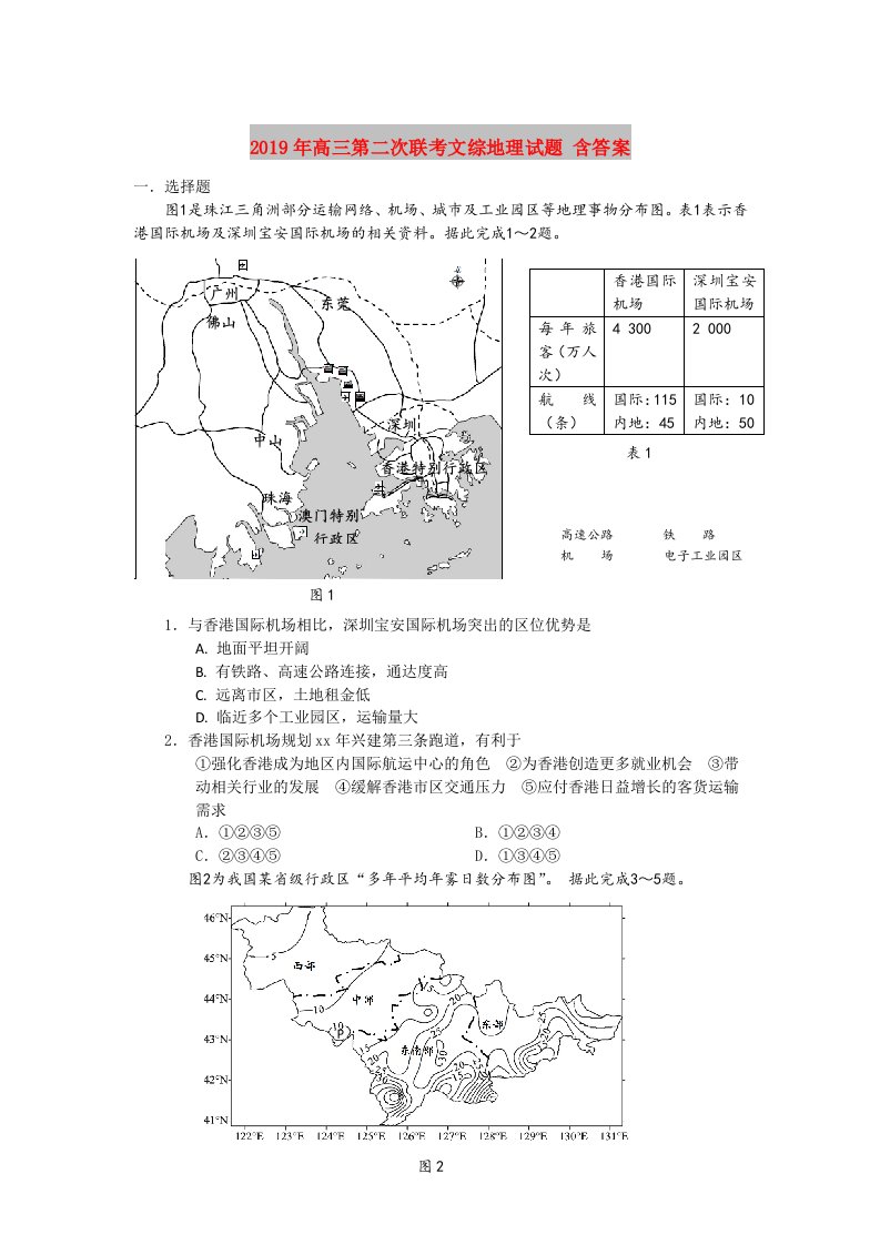 2019年高三第二次联考文综地理试题