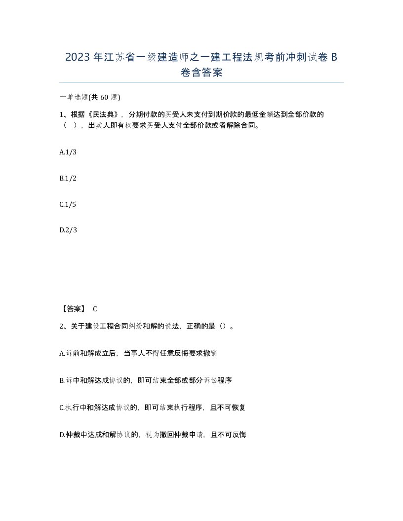 2023年江苏省一级建造师之一建工程法规考前冲刺试卷B卷含答案