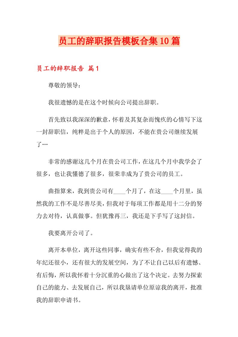 员工的辞职报告模板合集10篇