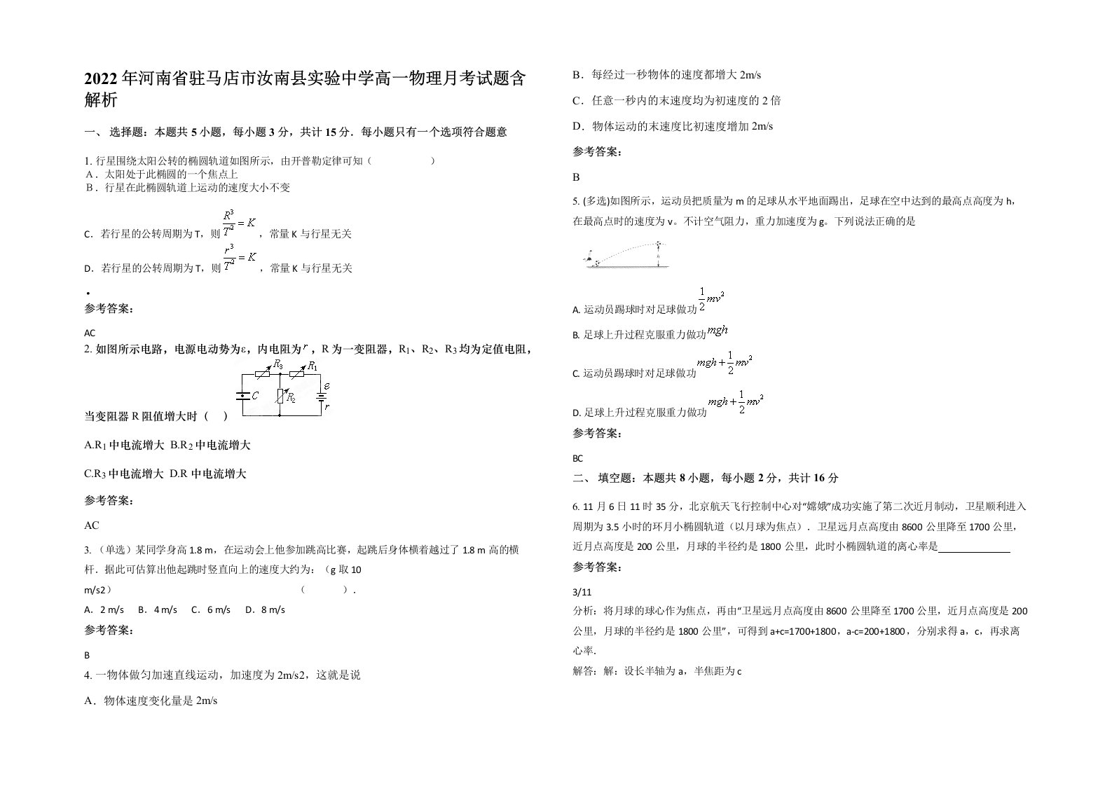 2022年河南省驻马店市汝南县实验中学高一物理月考试题含解析