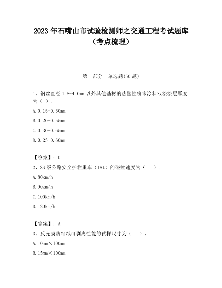 2023年石嘴山市试验检测师之交通工程考试题库（考点梳理）