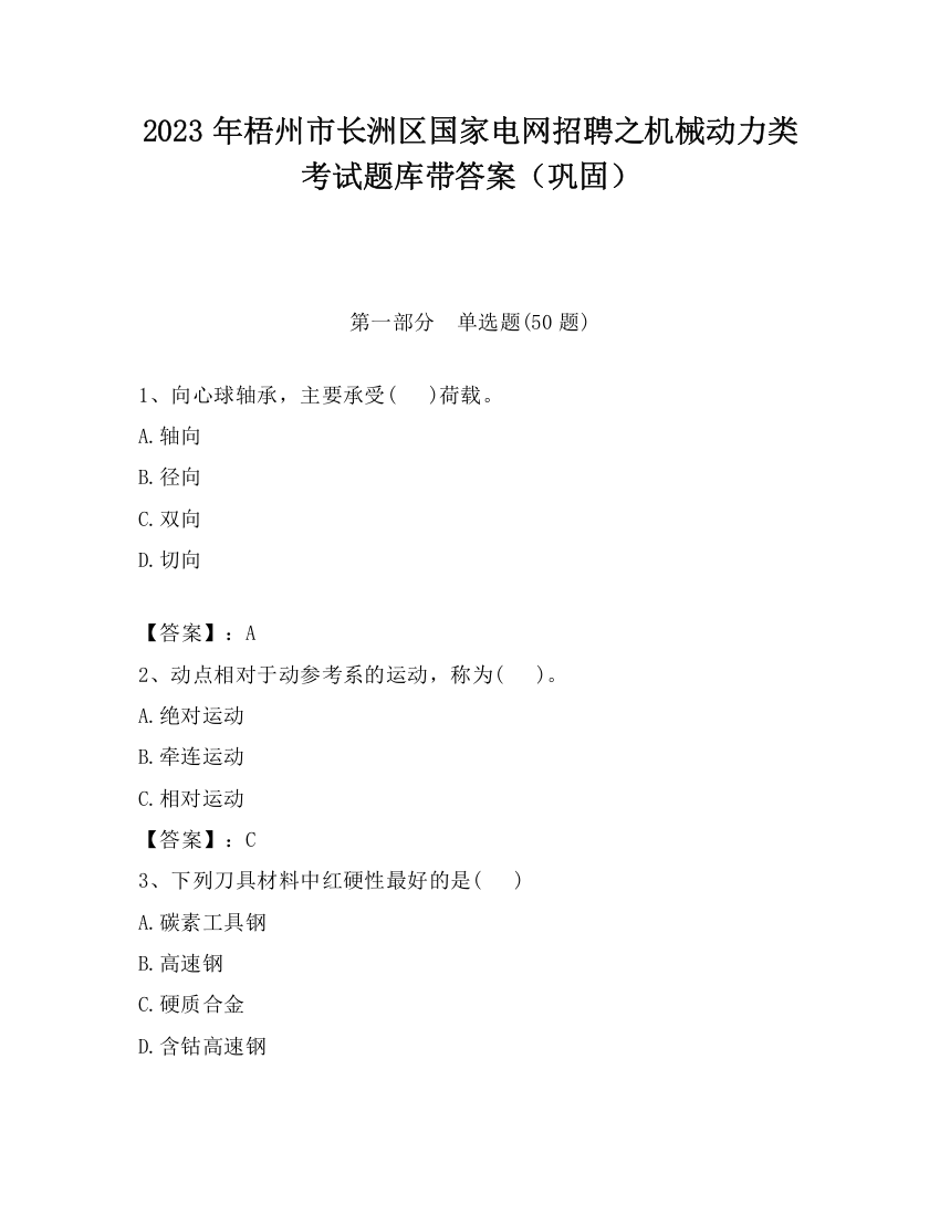 2023年梧州市长洲区国家电网招聘之机械动力类考试题库带答案（巩固）