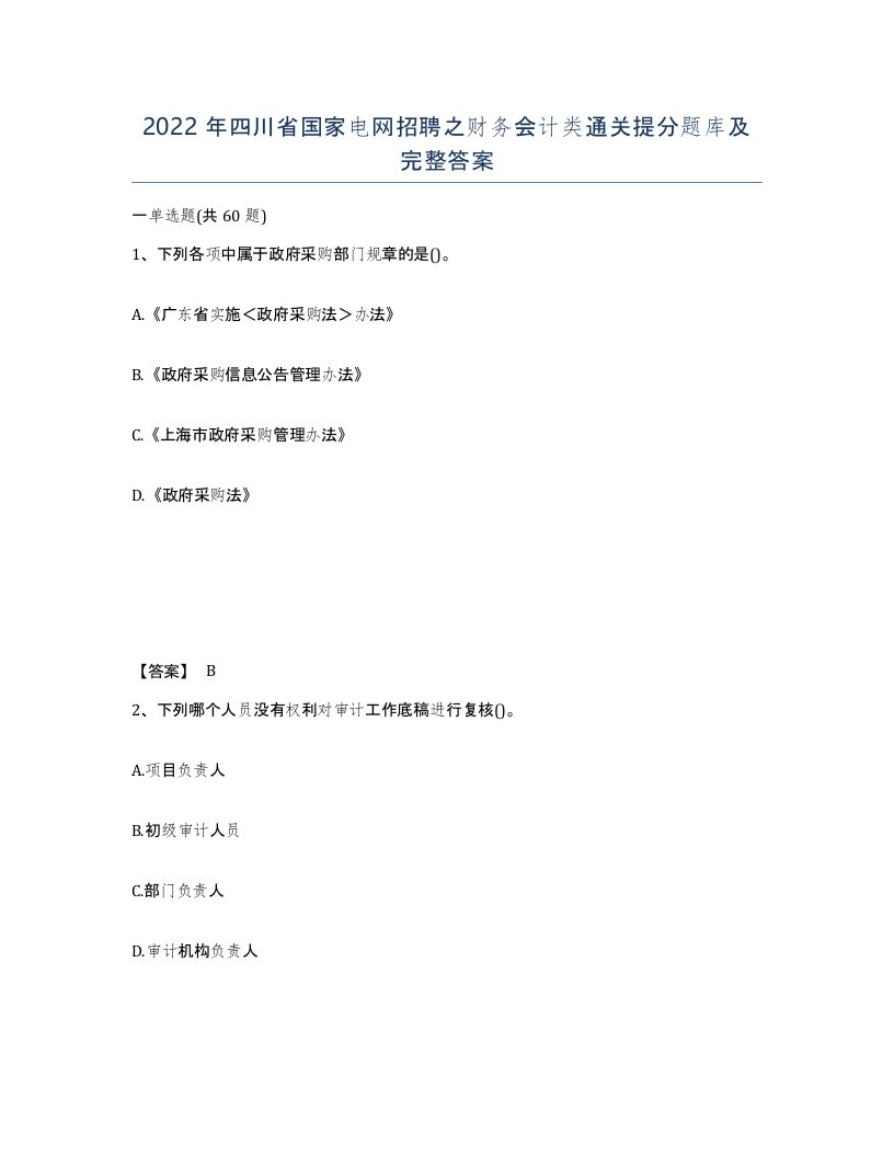 2022年四川省国家电网招聘之财务会计类通关提分题库及完整答案